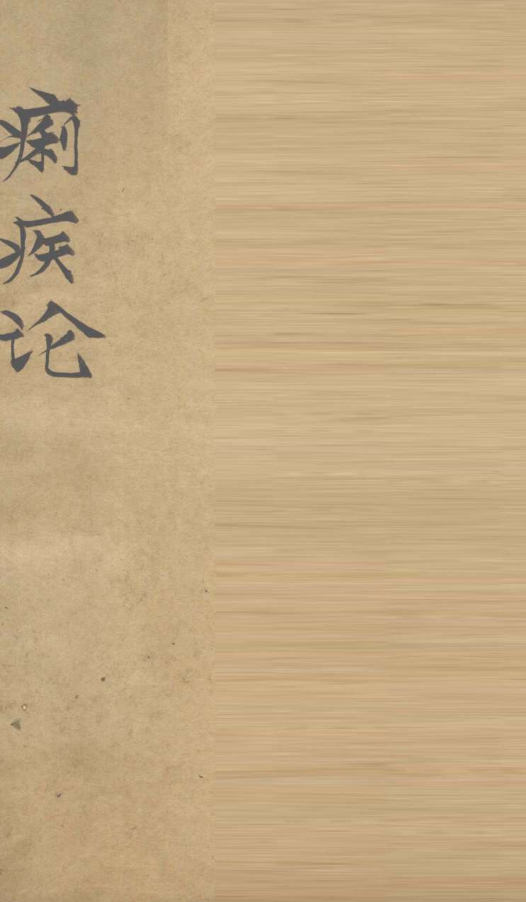 医门普渡痢疾  卷3
